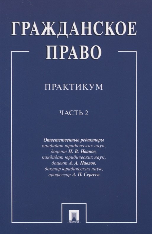 

Гражданское право: Практикум. В двух частях. Часть 2