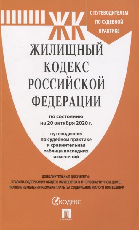 

Жилищный кодекс Российской Федерации по состоянию на 20 октября 2020 г. + путеводитель по судебной практике и сравнительная таблица последних изменений