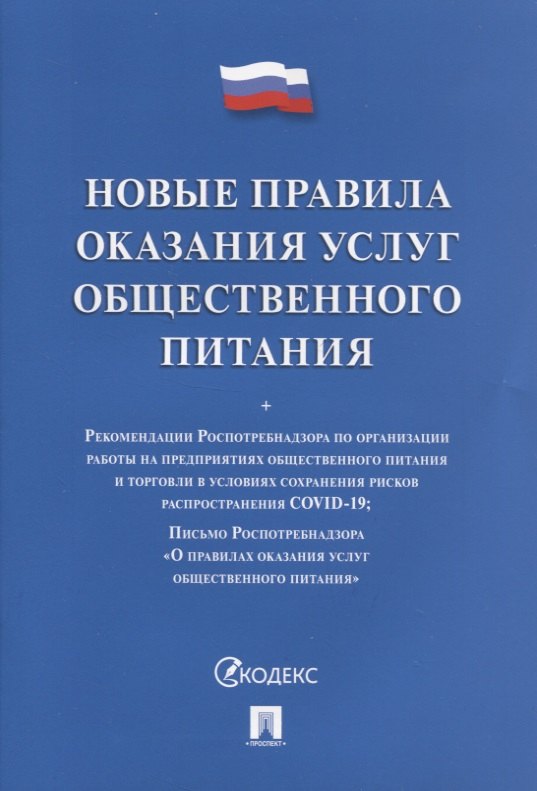 

Новые правила оказания услуг общественного питания