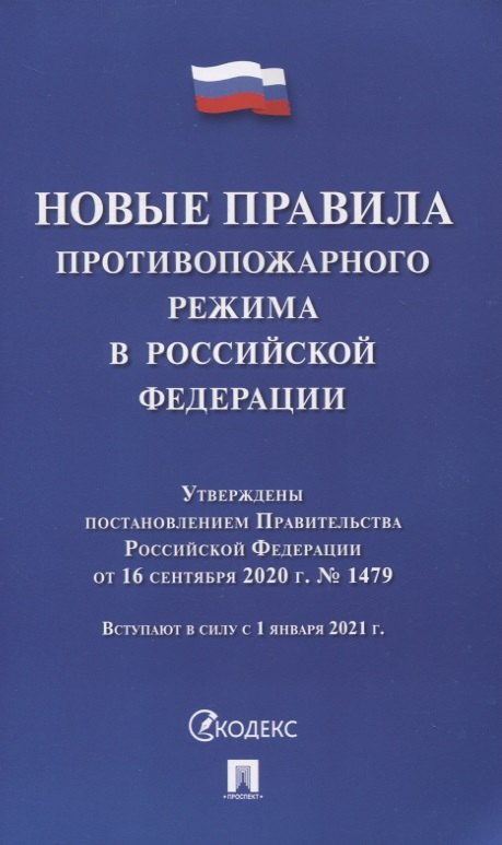 

Новые правила противопожарного режима в Российской Федерации
