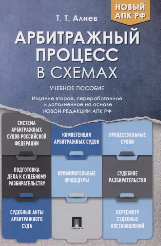 Алиев Тигран Тигранович - Арбитражный процесс в схемах. Учебное пособие