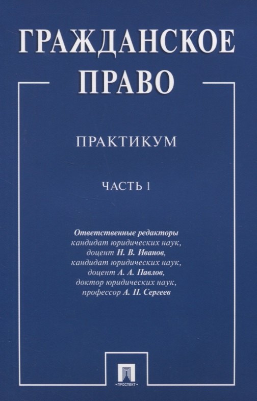 

Гражданское право: Практикум. В двух частях. Часть 1