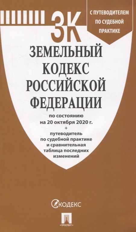 

Земельный кодекс Российской Федерации по состоянию на 20 октября 2020 г. + путеводитель по судебной практике и сравнительная таблица последних изменений