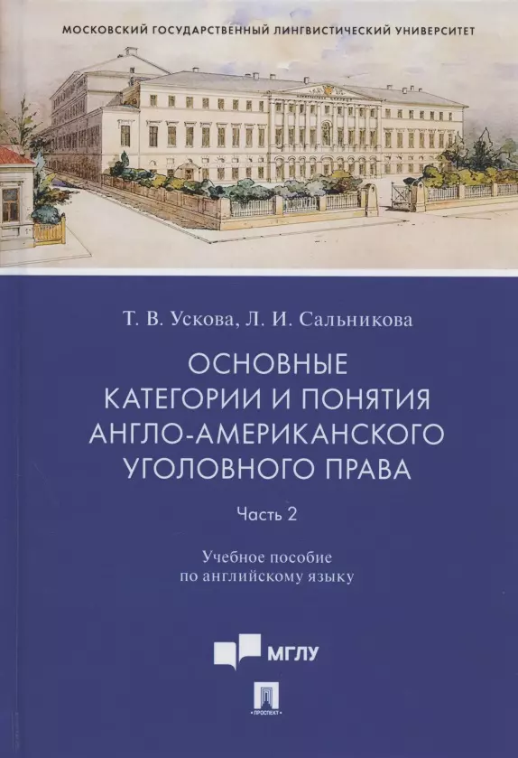 Ускова Татьяна Владимировна - Основные категории и понятия англо-американского уголовного права. Часть 2. Учебное пособие по английскому языку