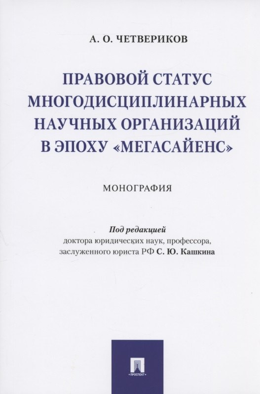 

Правовой статус многодисциплинарных научных организаций в эпоху "мегасайенс".Монография