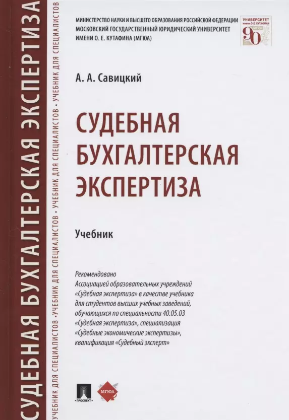 Савицкий Алексей Анатольевич - Судебная бухгалтерская экспертиза