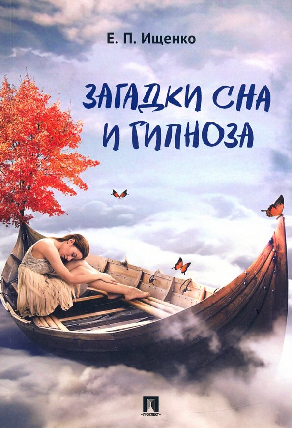 

Загадки сна и гипноза.-М.:Блок-Принт,2021.