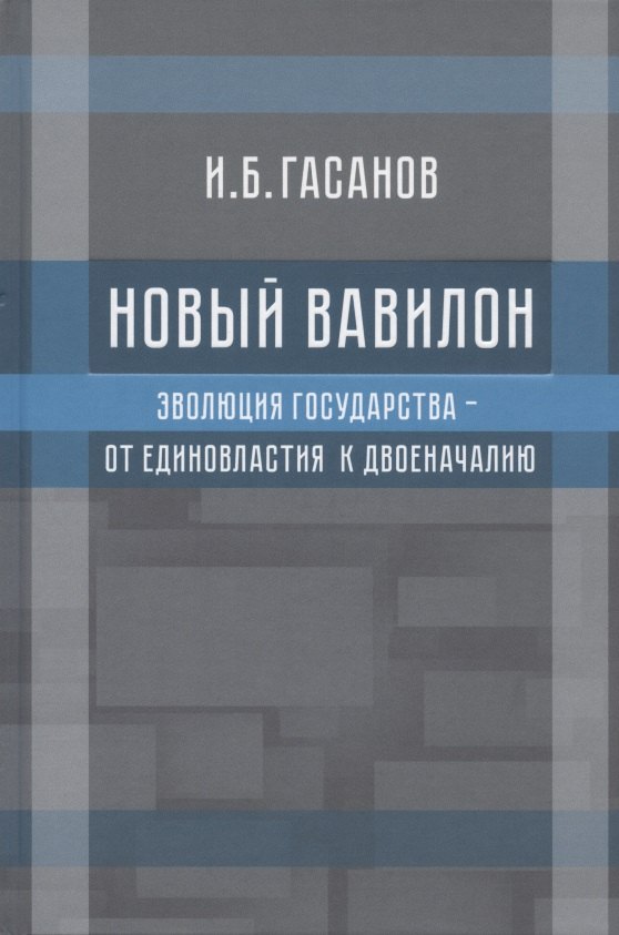 

Новый Вавилон. Эволюция государства - от единовластия к двоеначалию