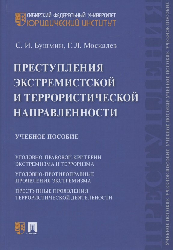 

Преступления экстремистской и террористической направленности. Учебное пособие