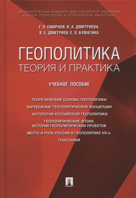 

Геополитика: теория и практика. Учебное пособие