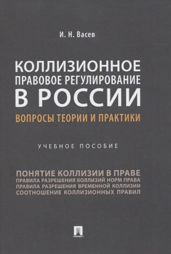 

Коллизионное правовое регулирование в России: вопросы теории и практики. Учебное пособие