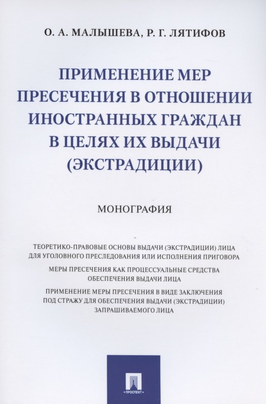 

Применение мер пресечения в отношении иностранных граждан в целях их выдачи (экстрадиции). Монография