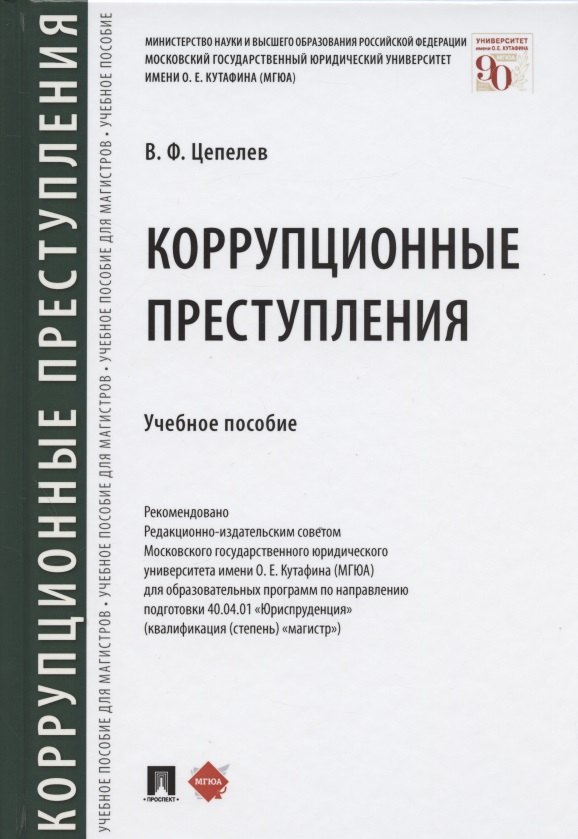 

Коррупционные преступления. Учебное пособие