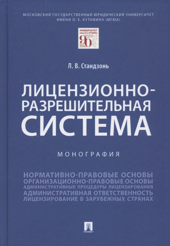 

Лицензионно-разрешительная система. Монография