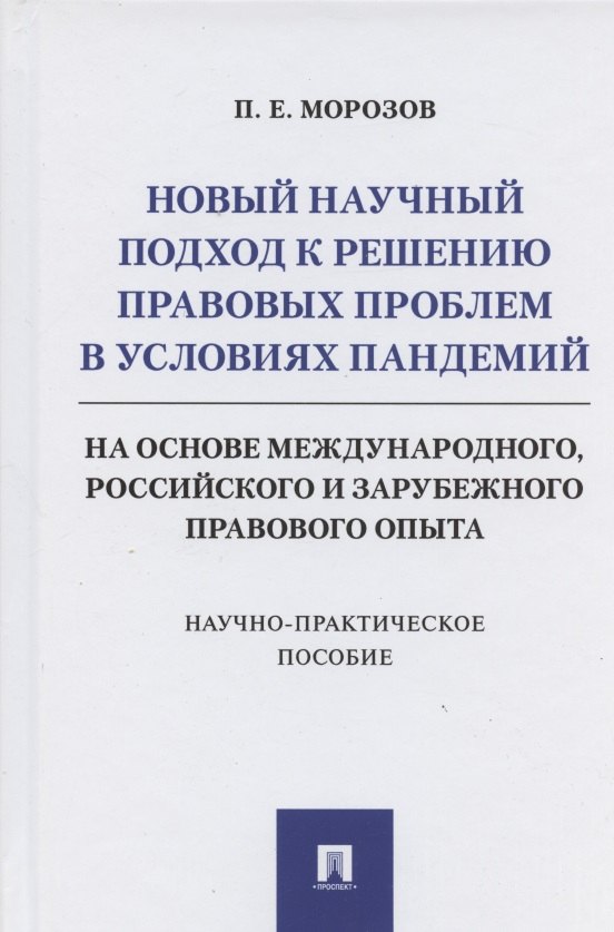 

Новый научный подход к решению правовых проблем в условиях пандемий (на основе международного, российского и зарубежного правового опыта)