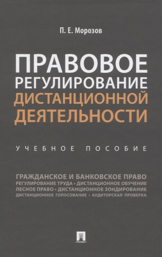 

Правовое регулирование дистанционной деятельности. Учебное пособие