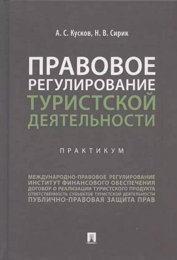 Кусков Алексей Сергеевич - Правовое регулирование туристской деятельности. Практикум. Учебное пособие