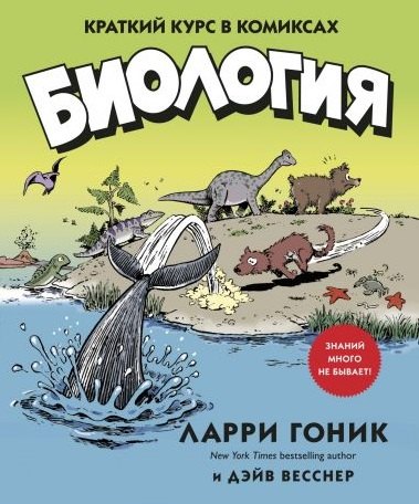

Биология. Краткий курс в комиксах