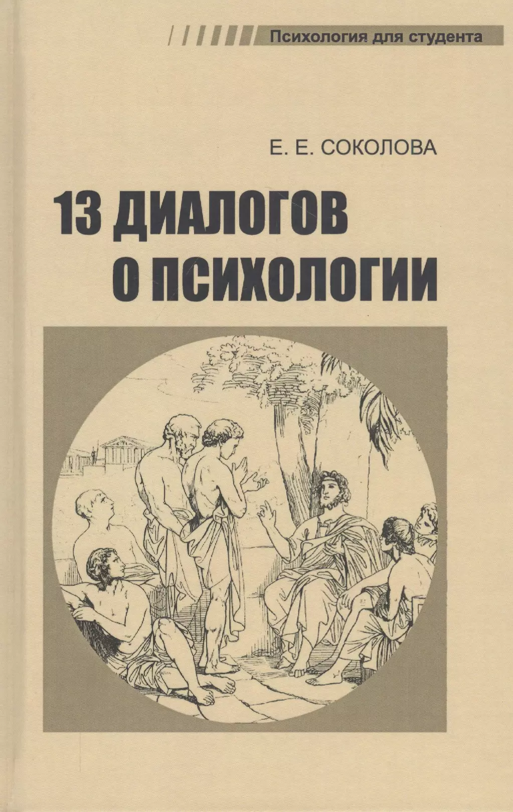 Психология е. Соколова, 13 диалогов. 13 Диалогов о психологии. 13 Диалогов о психологии Соколова. Психология книги.