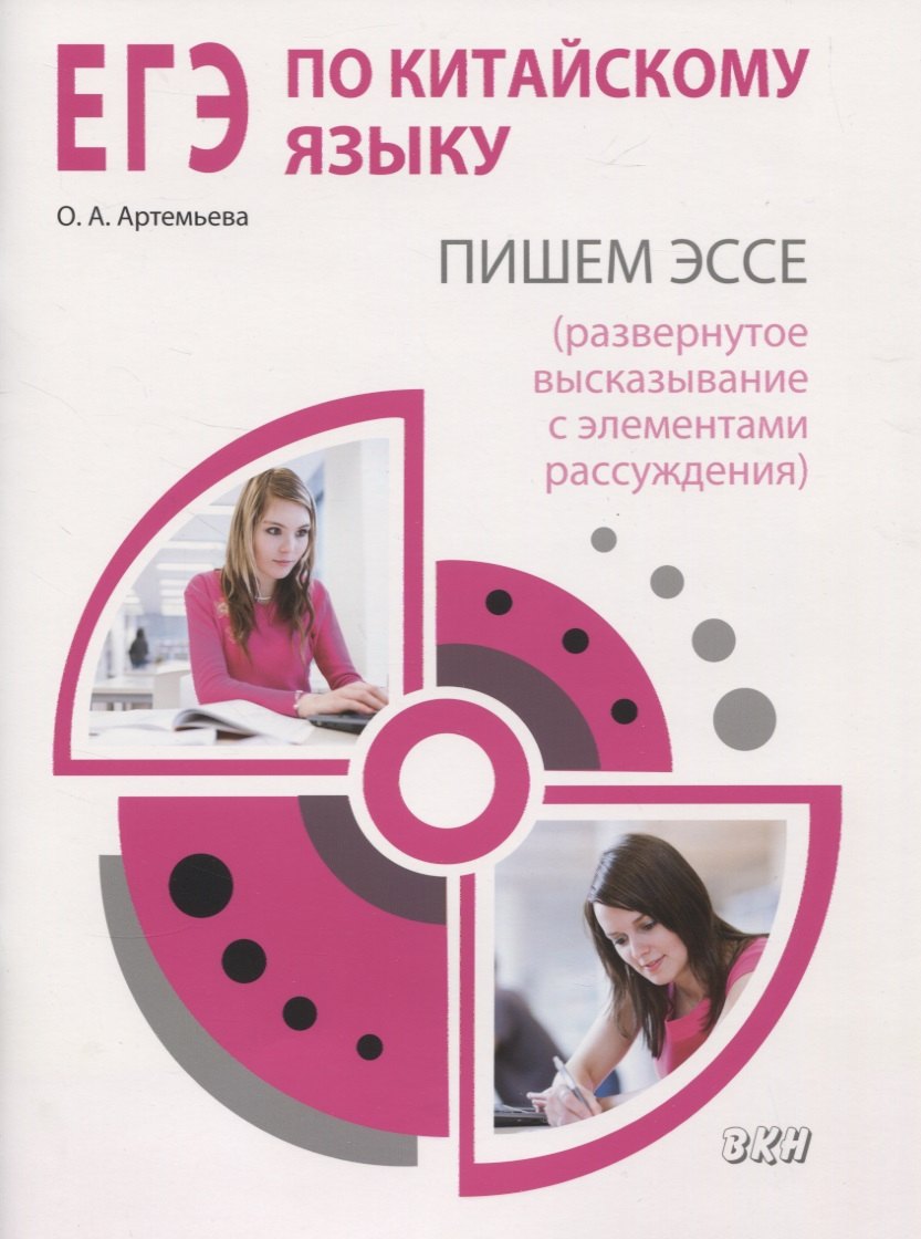 

ЕГЭ по китайскому языку. Пишем эссе (развернутое высказывание с элементами рассуждения). Методическое пособие