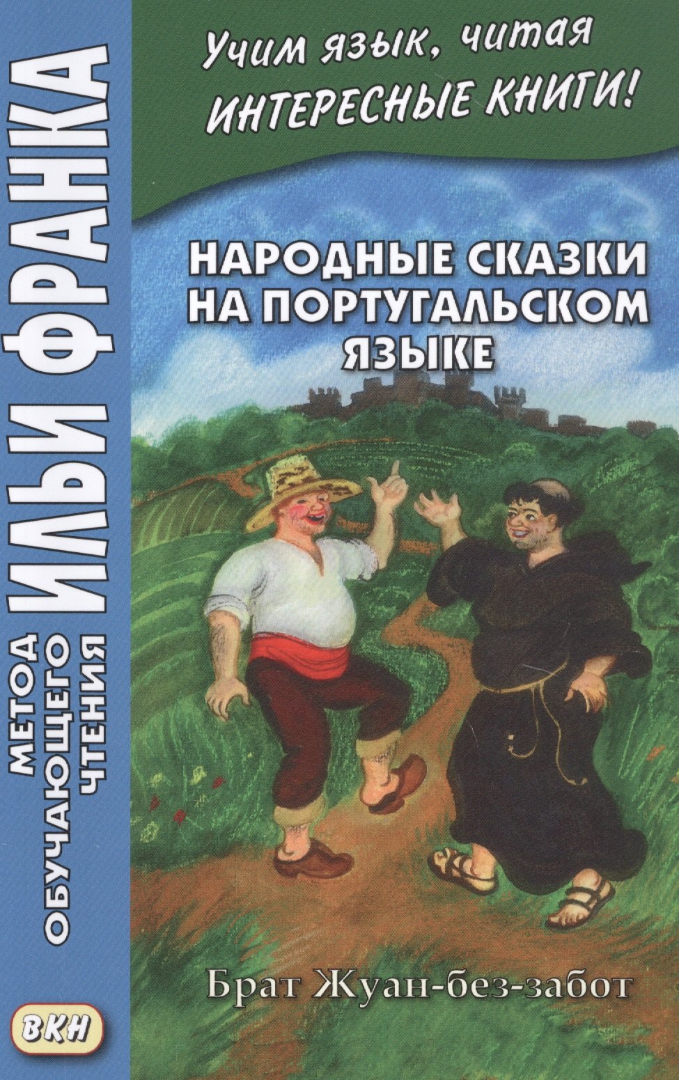 

Народные сказки на португальском языке. Брат Жуан-без-забот / Contos tradicionais dos paises de lingua portuguesa