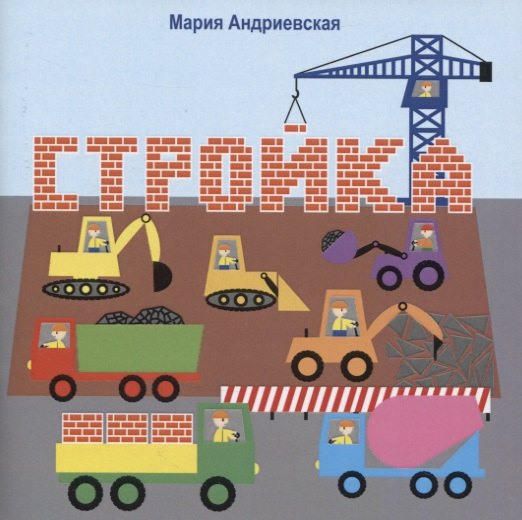 

Стройка. Стихи