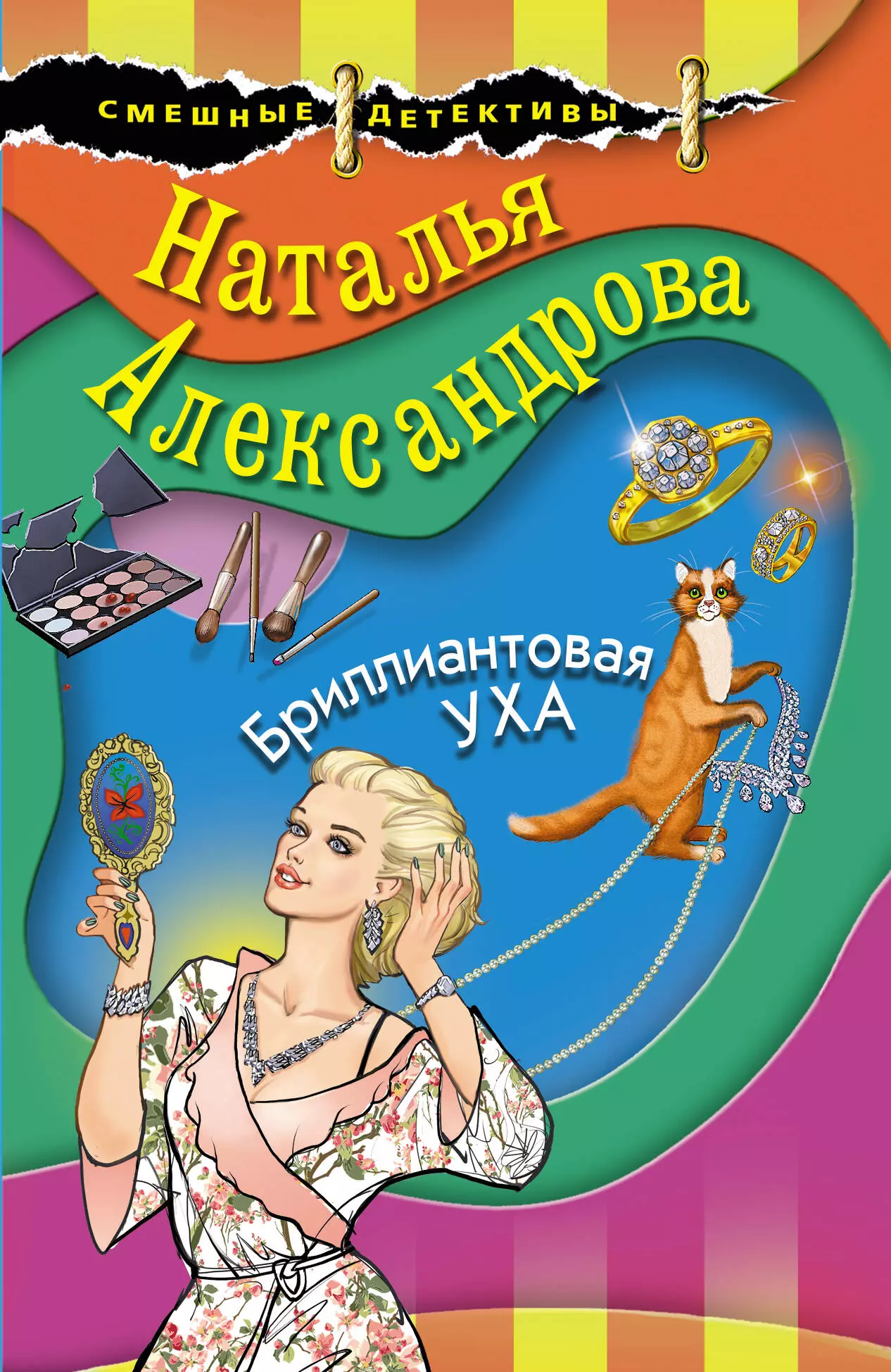 Александрова Наталья Николаевна - Бриллиантовая уха