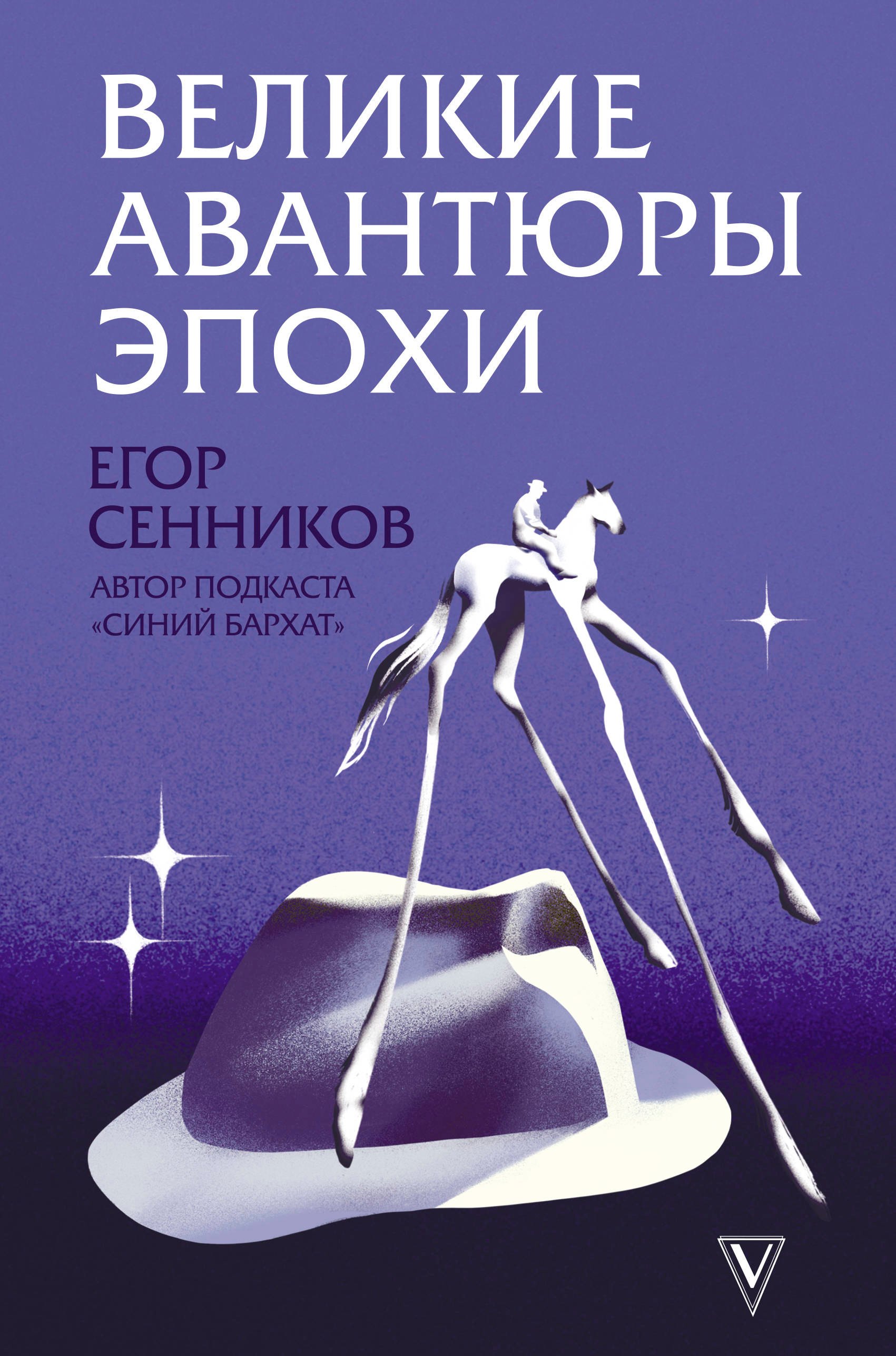 

Великие авантюры эпохи