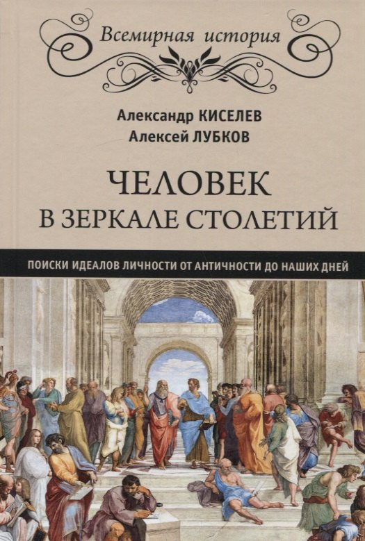 

Человек в зеркале столетий. Поиски идеалов личности от Античности до наших дней