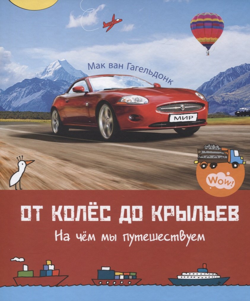 

От колес до крыльев. На чем мы путешествуем. 5-8 лет