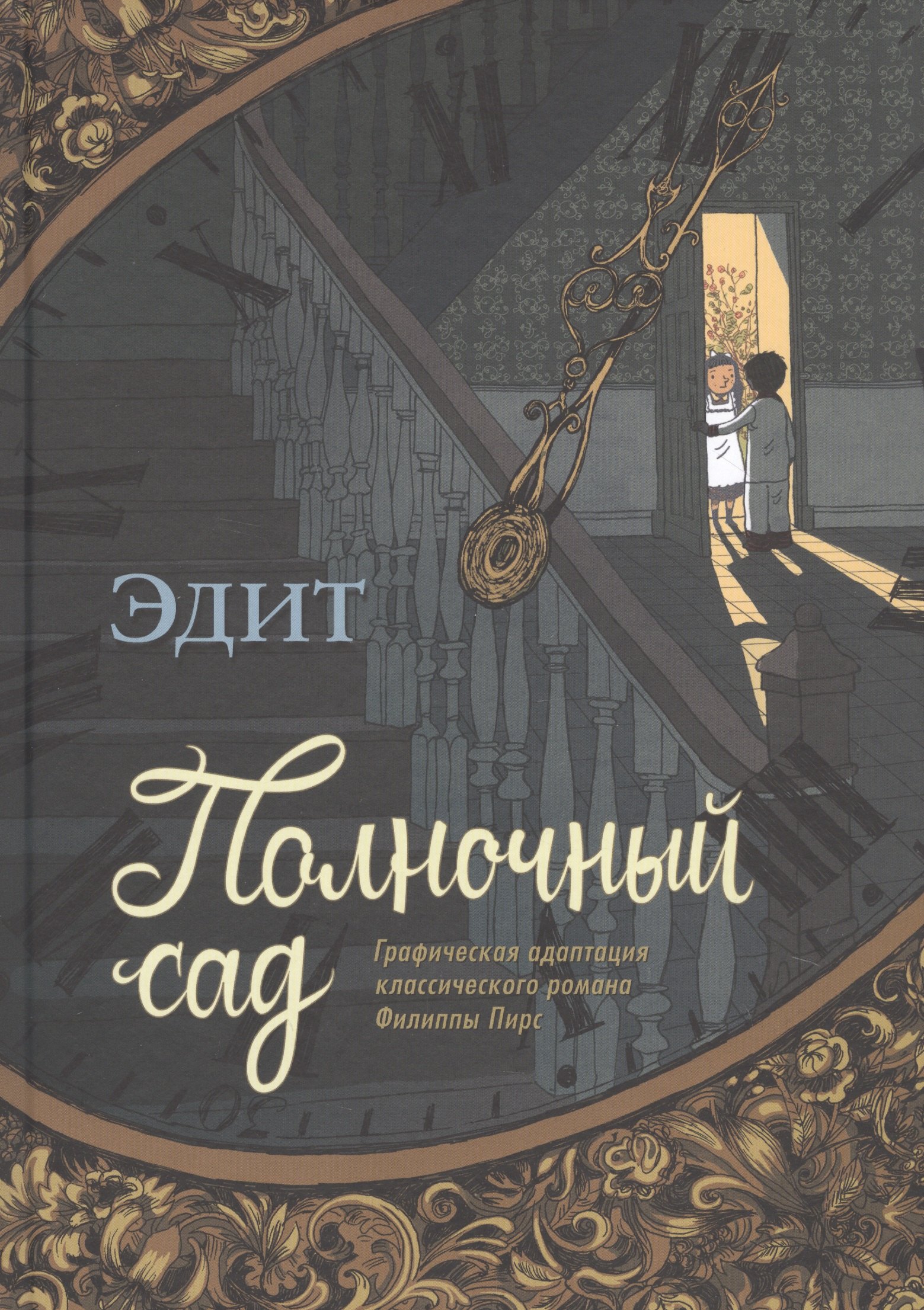 

Полночный сад. Графическая адаптация классического романа Филиппы Пирс