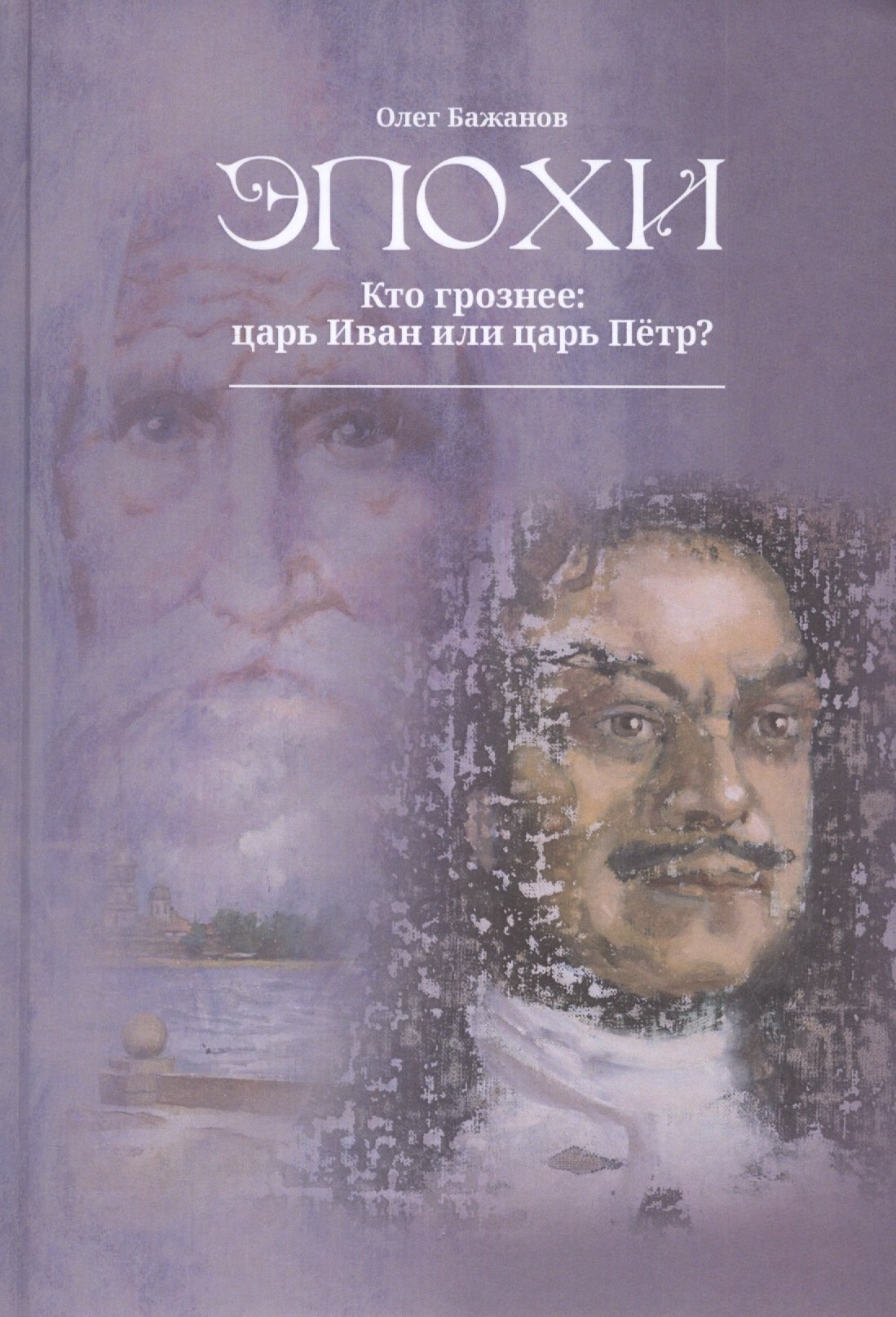 

Эпохи. Кто грознее: царь Иван или царь Петр