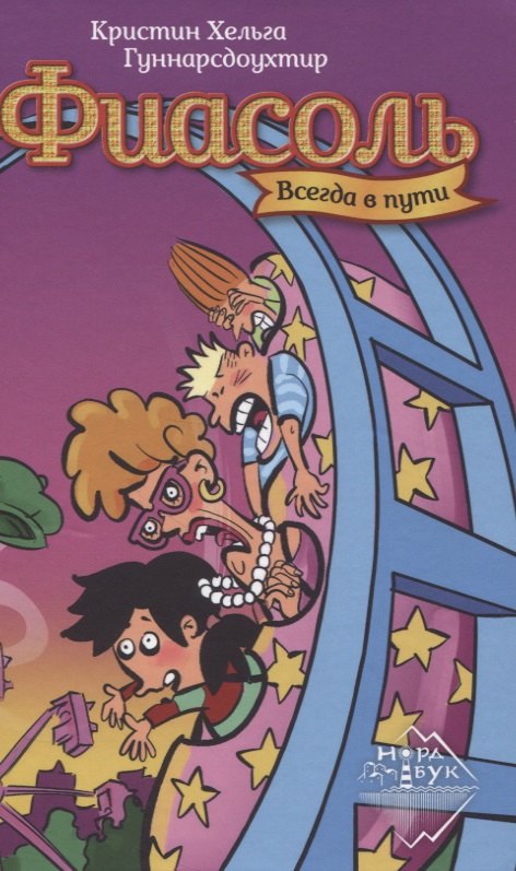 

Фиасоль всегда в пути