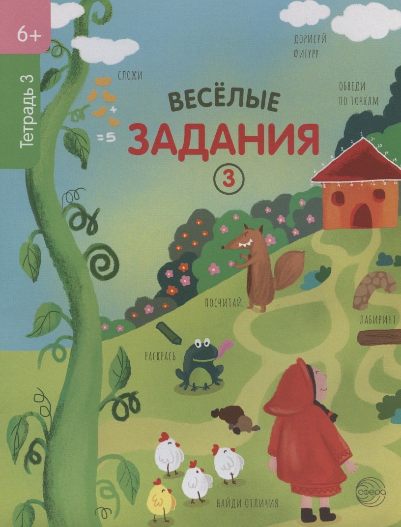

Веселые задания. Тетрадь 3