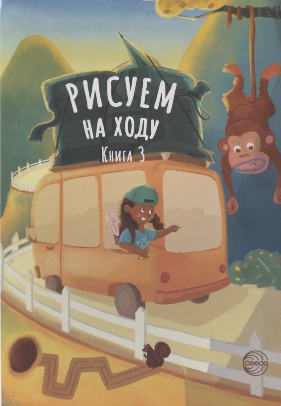 

Рисуем на ходу. Книга 3
