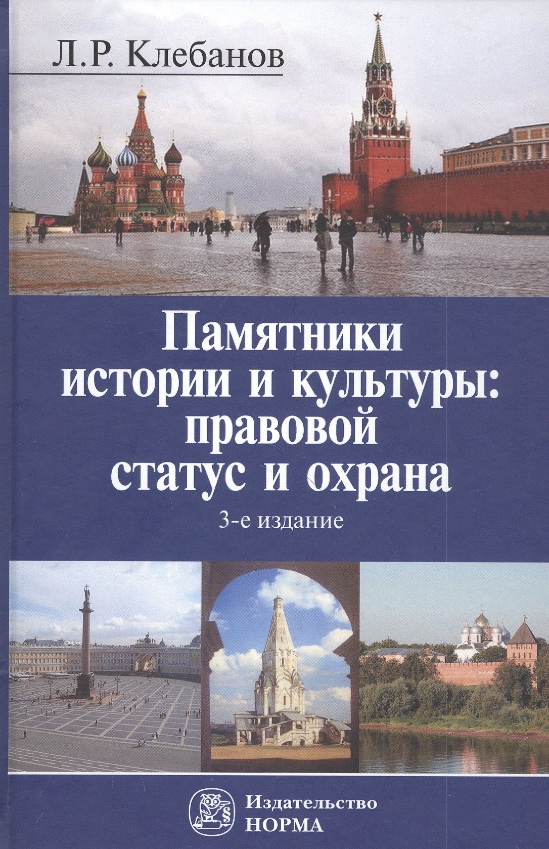 

Памятники истории и культуры: правовой статус и охрана. Монография