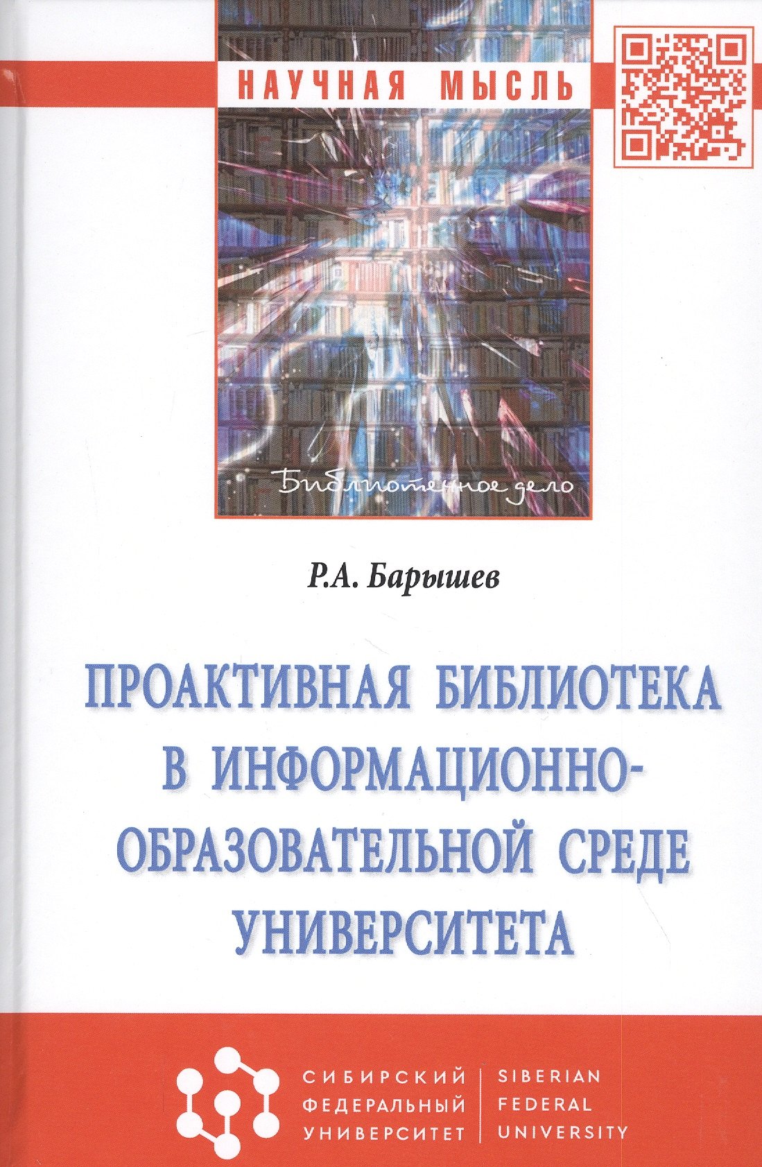 

Проактивная библиотека в информационно-образовательной среде университета: Монография