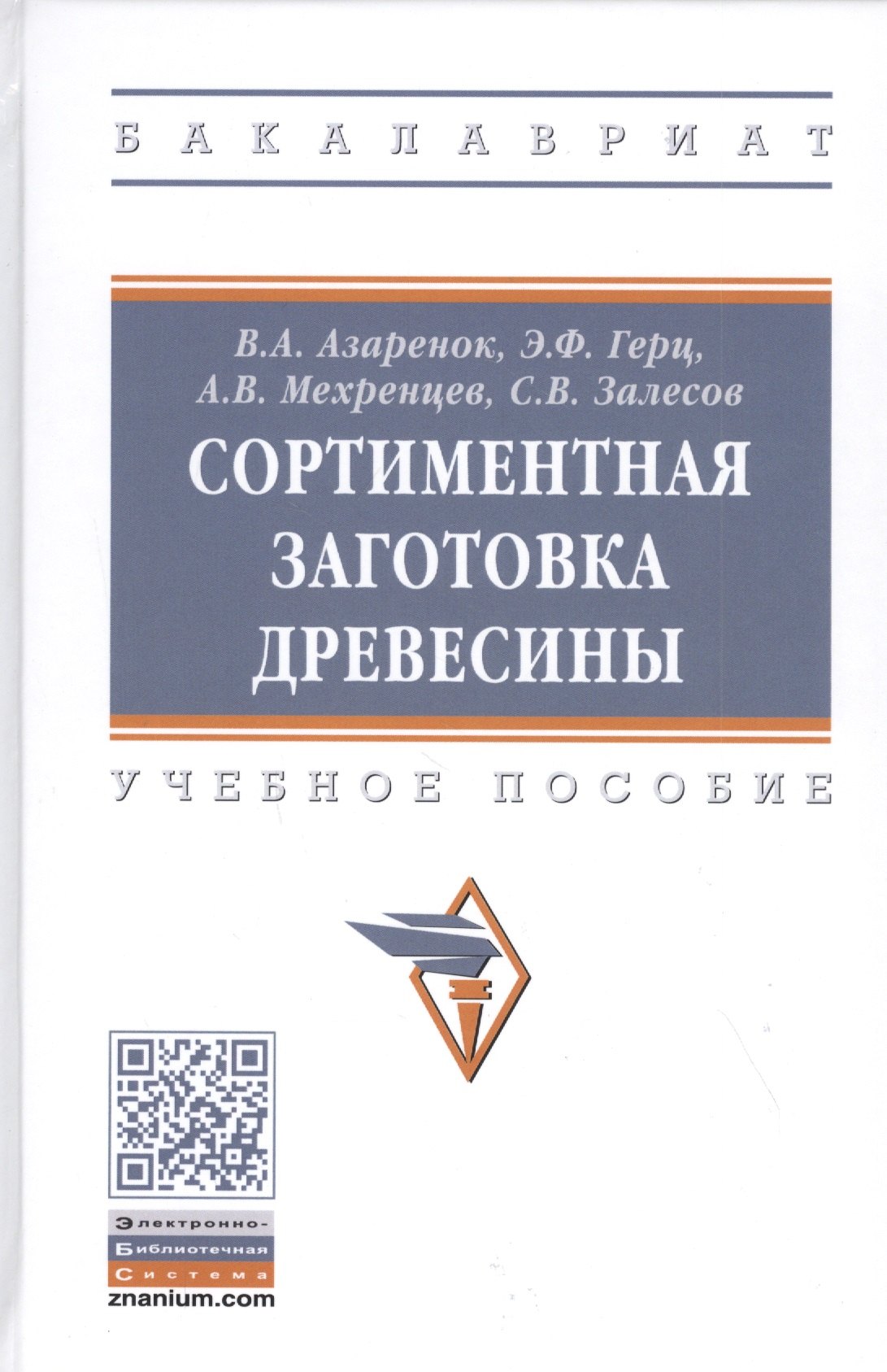 

Сортиментная заготовка древесины: Учебное пособие