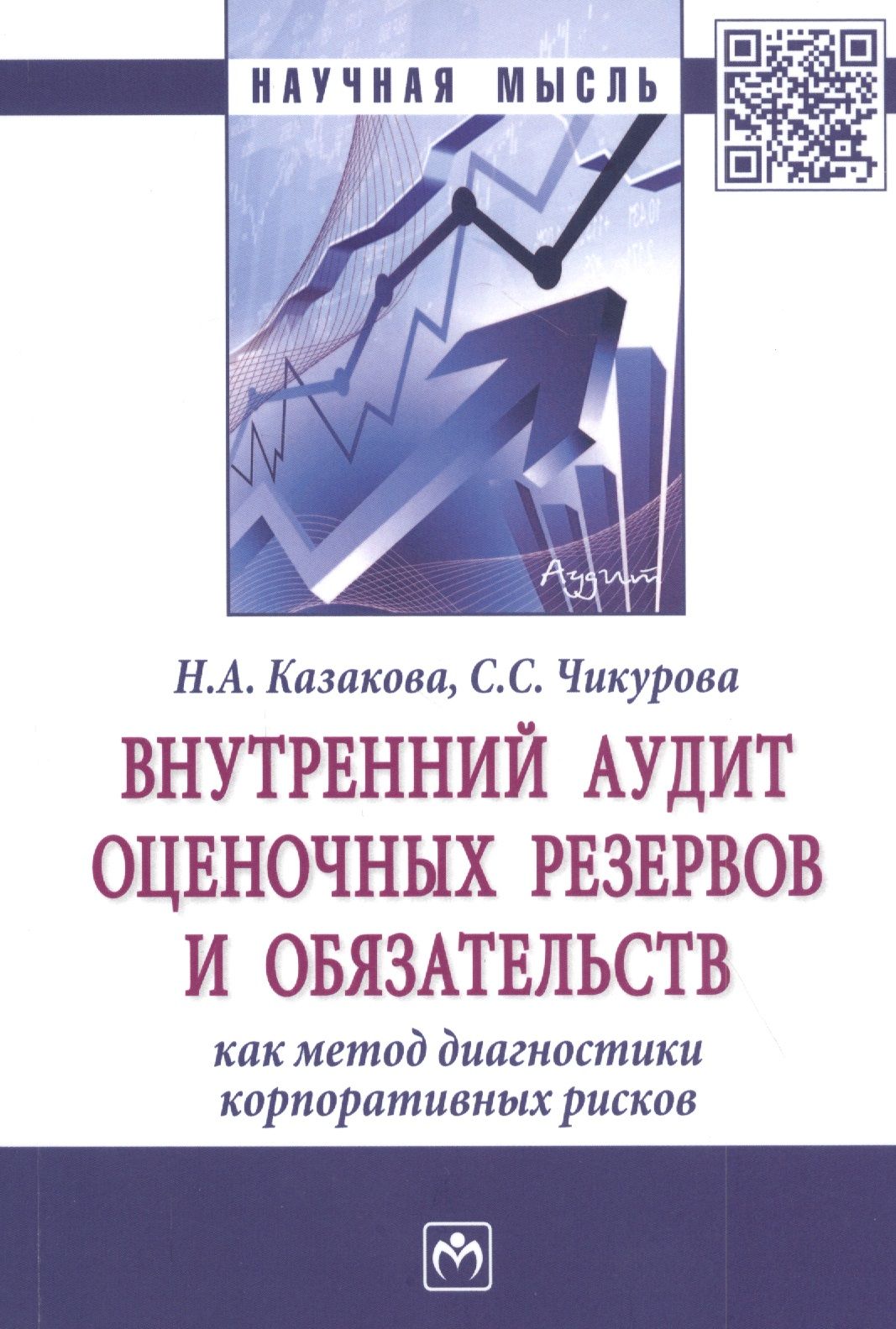 Казакова Наталия Александровна - Внутренний аудит оценочных резервов и обязательств как метод диагностики корпоративных рисков. Монография