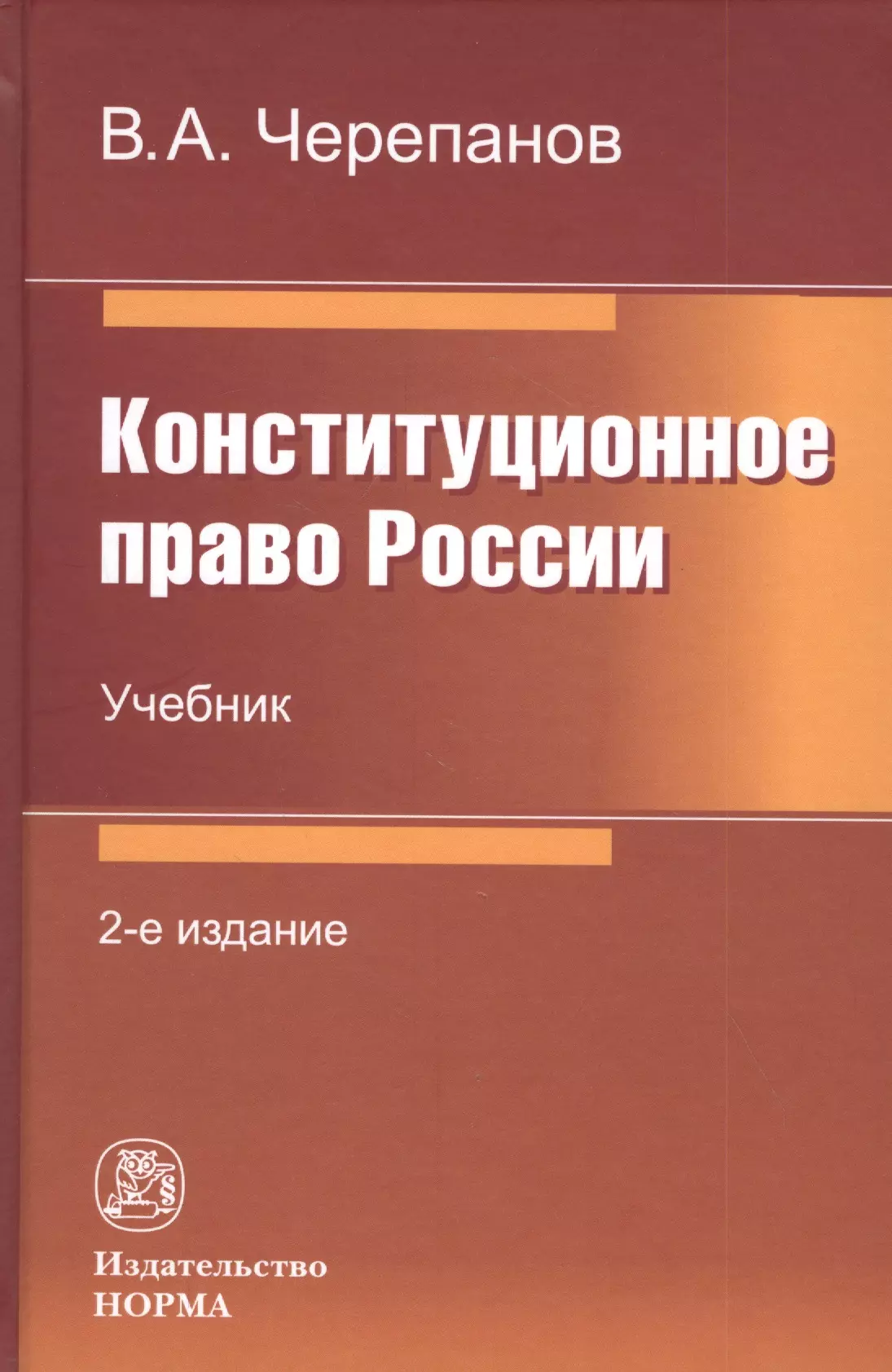 Правовые нормы учебник. Учебник по конституционному праву. Конституционное право учебник. Конституционное право России учебник. Конституционное право РФ книга.