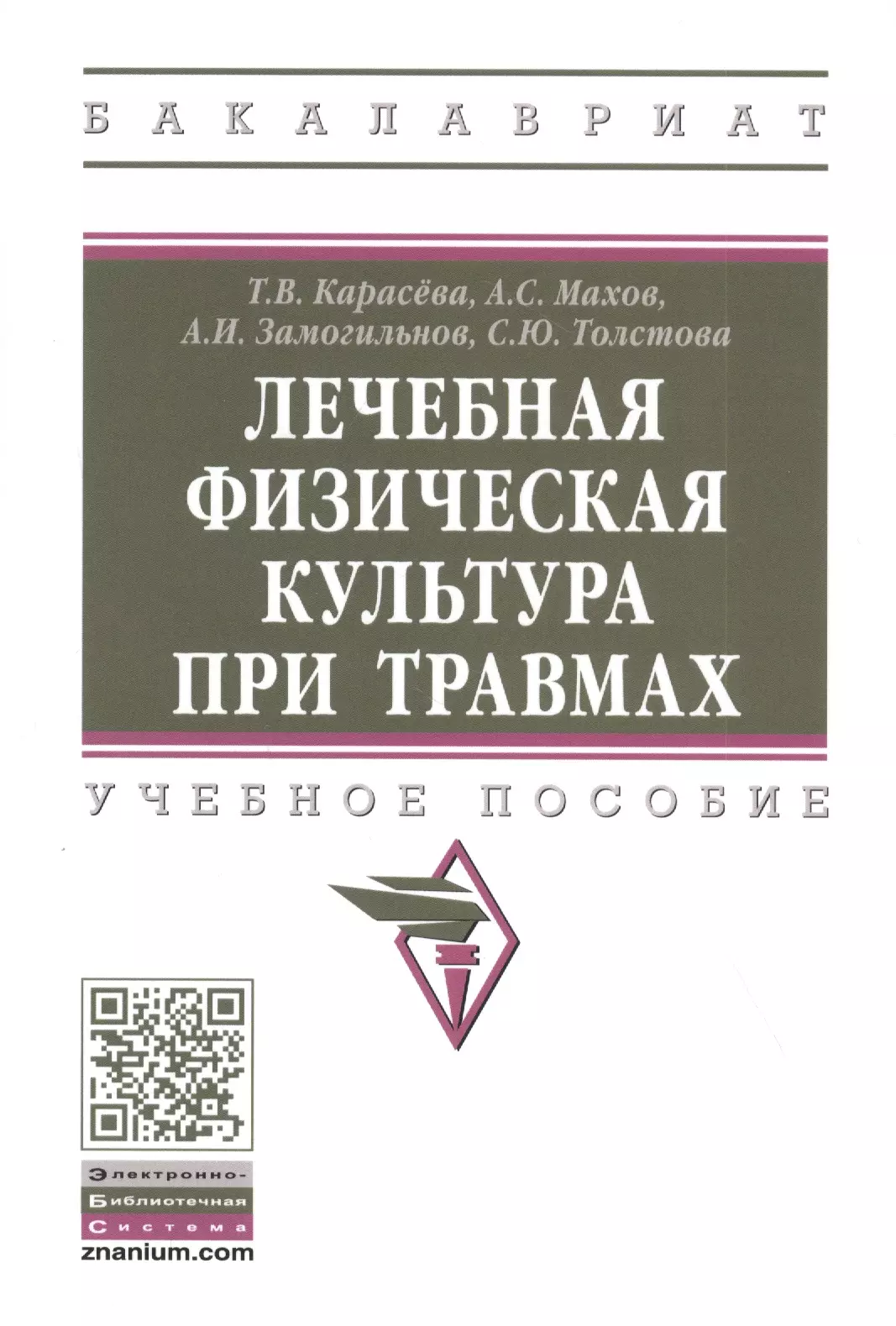 Карасева Татьяна Вячеславовна - Лечебная физическая культура при травмах: Учебное пособие