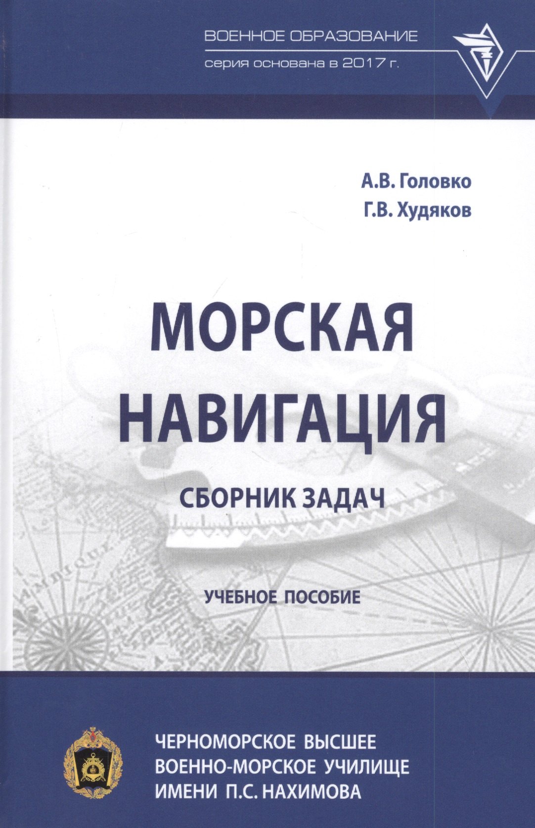 

Морская навигация: сборник задач. Учебное пособие