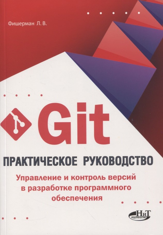 

Git. Практическое руководство. Управление и контроль версий в разработке программного обеспечения