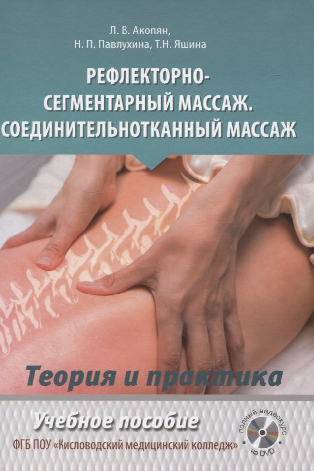 

Рефлекторно-сегментарный массаж. Соединительнотканный массаж. Учебное пособие (+DVD)