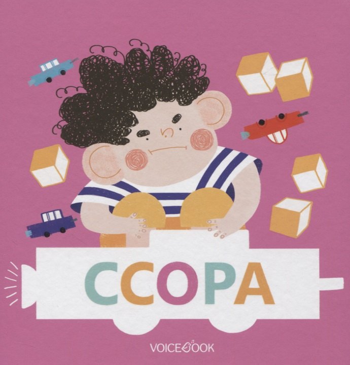 

Ссора