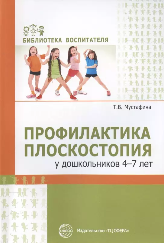 Мустафина Татьяна Владимировна - Профилактика плоскостопия у дошкольников 4—7 лет