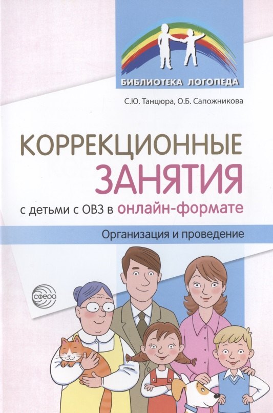 Танцюра Снежана Юрьевна, Сапожникова Ольга Борисовна - Коррекционные занятия с детьми с ОВЗ в онлайн-формате. Организация и проведение