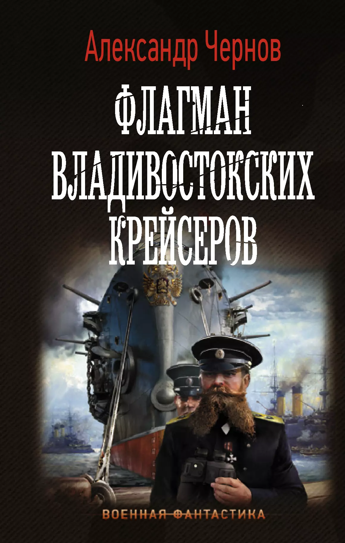 Чернов Александр Борисович - Флагман владивостокских крейсеров