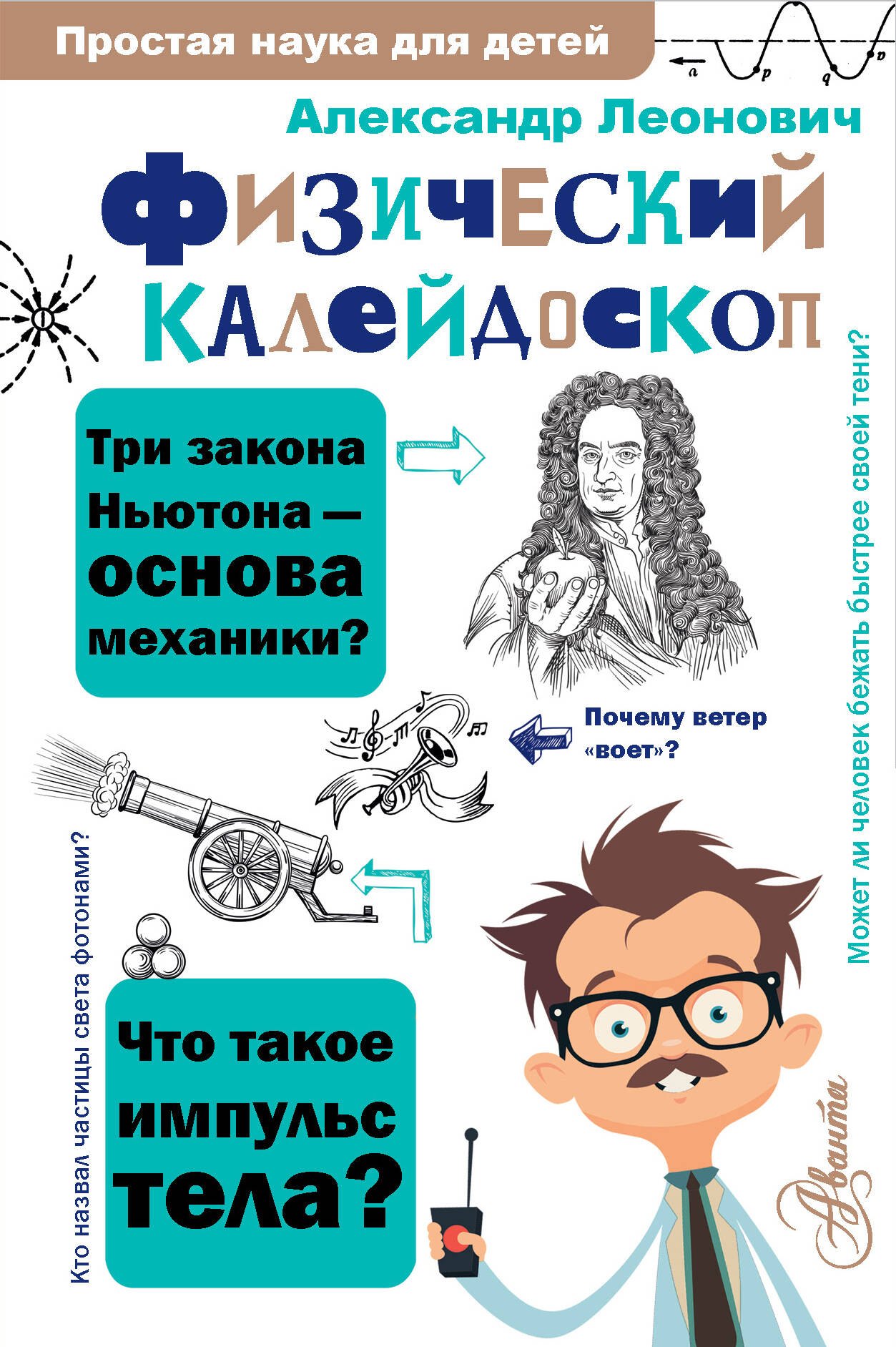 

Физический калейдоскоп