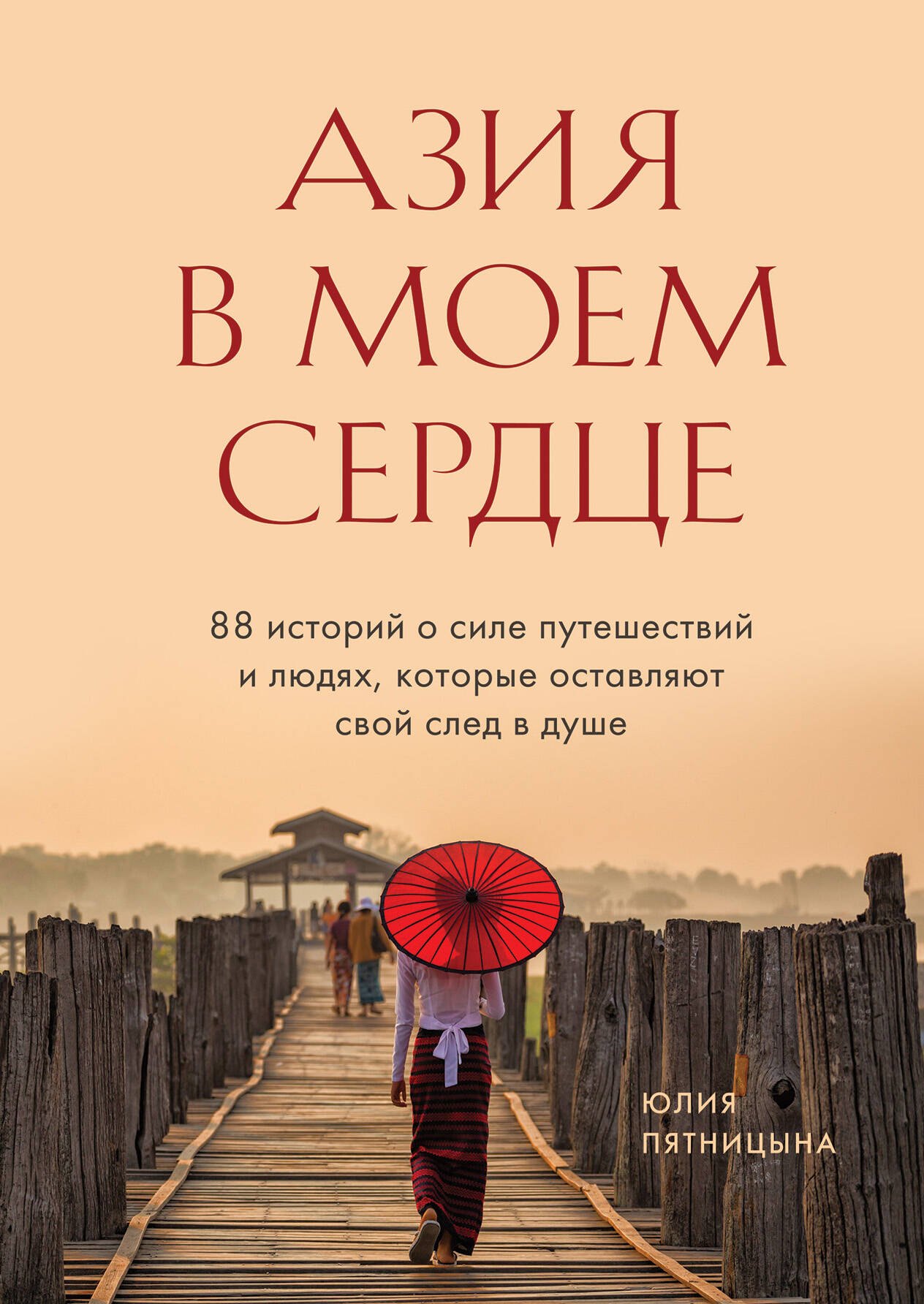 

Азия в моем сердце. 88 историй о силе путешествий и людях, которые оставляют свой след в душе